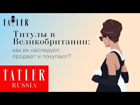 Видео: Можно ли купить дворянский титул?