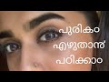 പുരിക० എഴുതാൻ PADIKAM /eyebrow tutorial../thick and natural eyebrows in 2 minutes/\malayaliyoutuber