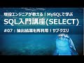 SQL入門講座#07 SELECT文 サブクエリ【MySQL】