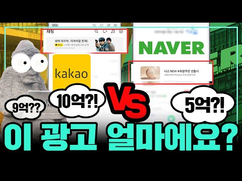 네이버 VS 카카오 광고단가 비교 당신이 보고있는 광고 얼마짜리인지 알려드립니다 