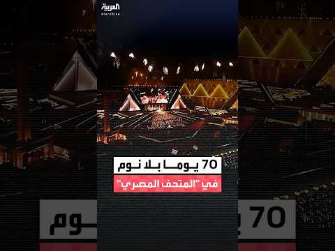 المتحف المصري الكبير 70 يوما بلا نوم لرؤية جميع المقتنيات