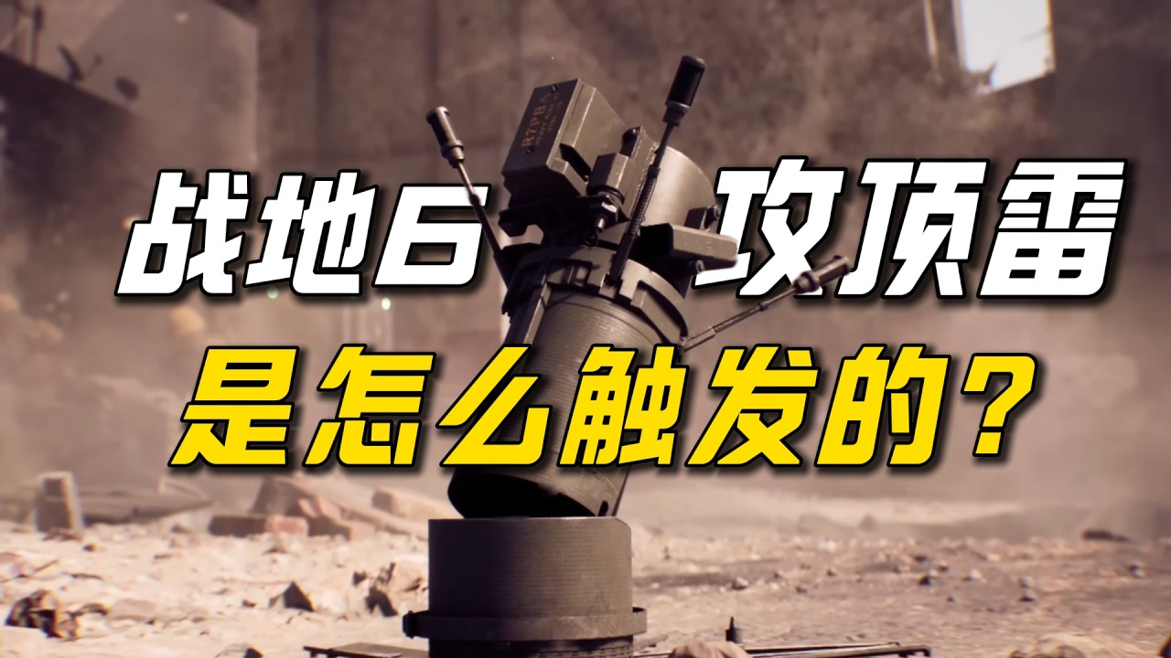 战地风云6的攻顶地雷，现实有多狠？