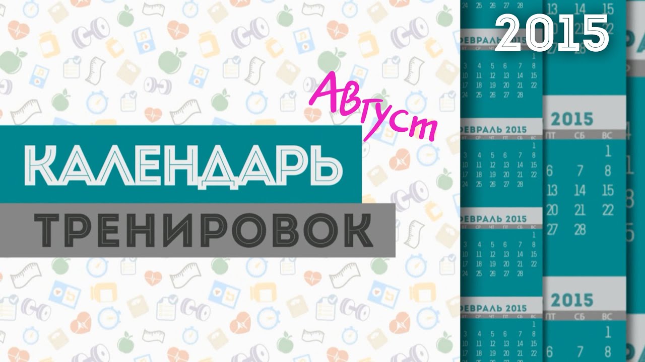 ►КАЛЕНДАРЬ Тренировок◄ АВГУСТ 2015