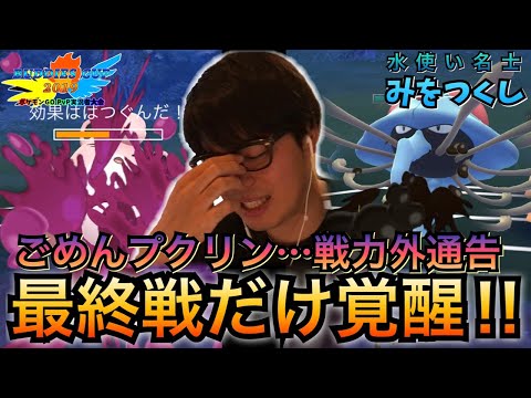 ポケモンgo ガチ勢はみずポケモンだけで強えぇ Pvp実況者大会 Buddies Cup19 Vs みをつくし Youtube