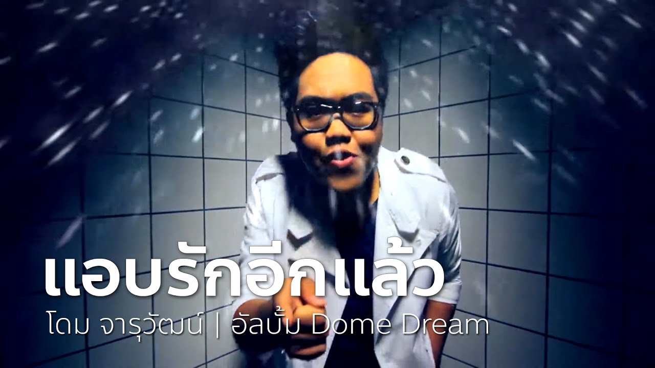 ปกเพลง แอบรักอีกแล้ว — DOME JARUWAT