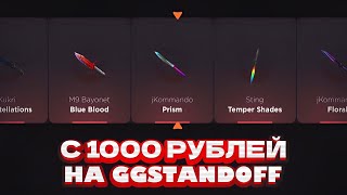 ЧЕСТНАЯ ПРОВЕРКА GGSTANDOFF! БЕСПЛАТНЫЕ ПРОМОКОДЫ НА GGSTANDOFF | ПРОВЕРКА ГГСТАНДОФФ