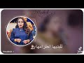 ما تجيبو لي سيرتو هدى عربي