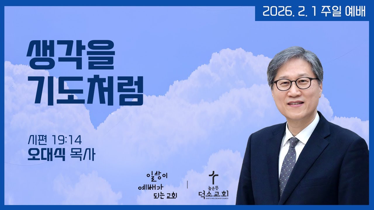 [주일 예배] 생각을 기도처럼 | 오대식 목사