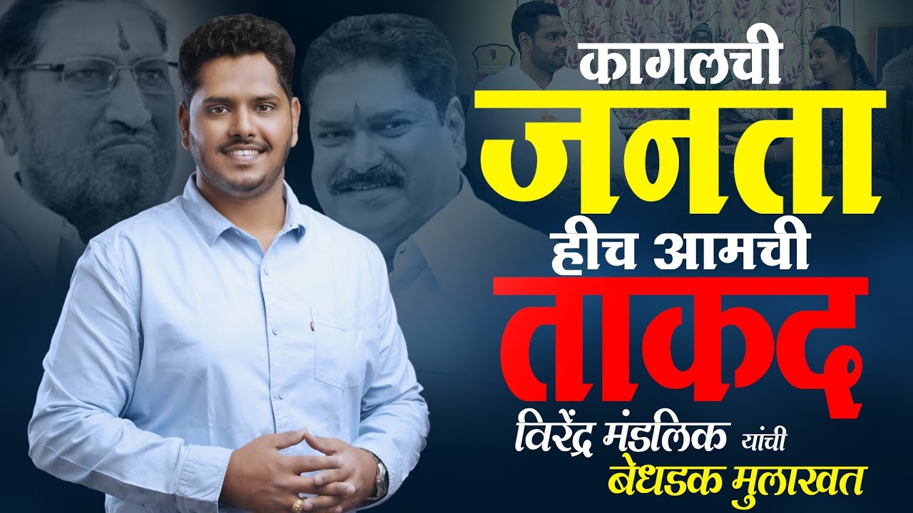 ही वेळ आमच्यासाठी कठीण.! कागलच्या जनतेनं मंडलिकांना साथ द्यावी; विरेंद्र मंडलिक यांची सडेतोड मुलाखत 