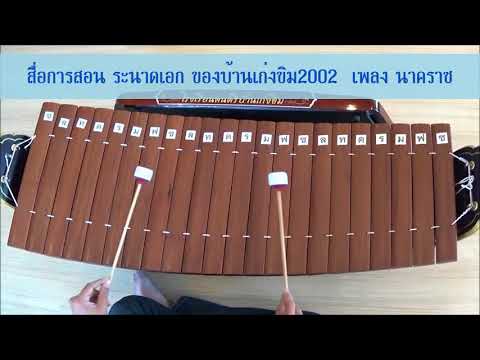 สื่อการสอน ระนาดเอก เพลง นาคราช ของบ้านเก่งขิม 2002