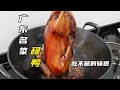 广东名菜碌鸭正宗做法，老一辈广东人吃不腻的味道，皮香肉嫩好吃