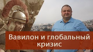 Глобальный кризис. Причем здесь Вавилон?