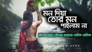মন দিয়া তোর মন পাইলাম না | mon diya tor mon pailam na | bangla new song 2019 | Roja Multimedia