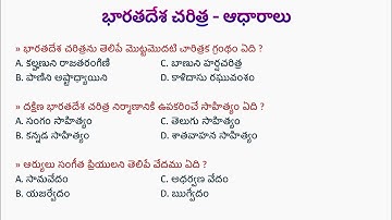 "భారతదేశ చరిత్ర - ఆధారాలు" | Indian History | Literature | Most Important Bits | Competitive Exams |