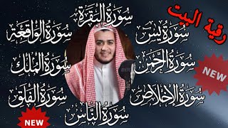 رقية للبيت سورة البقرة، يس، الواقعة، الرحمن، الملك، المعوذات، الإخلاص شفاء وحفظ من الشيطان بإذن الله