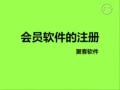 会员管理系统的注册
