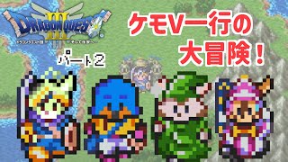 【#2】スーファミ版ドラクエ３の世界をケモV達が冒険！ 【ドラゴンクエスト3】