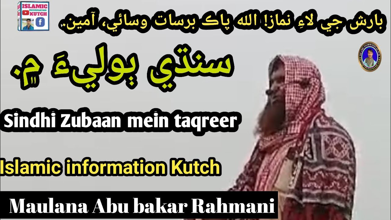 barish ke bare mein Maulana Abu bakar Rahmani || Sindhi juban mein takrir Islamic information Kutch