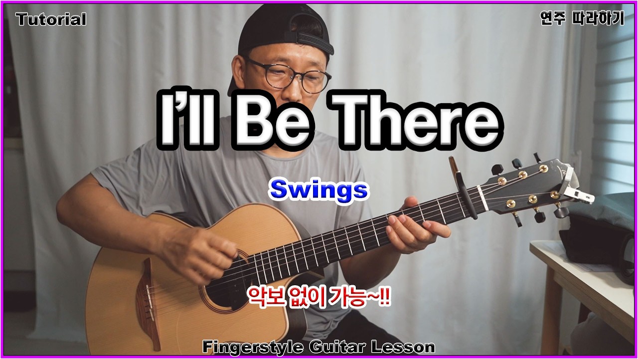 [강의] I'll Be There - Swings 스윙스 - 악보 없이 가능합니다.