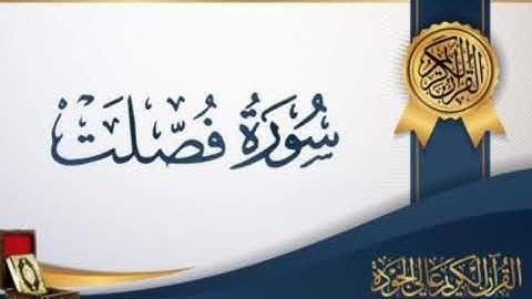 سورة فصلت كاملة بصوت الشيخ ناصر القطامي
