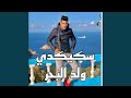 سكيكدي ولد البحر سكيكدي ولد البحر