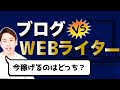 Webライターvsブログ！今稼ぐならどっち？【僕ならこうする】