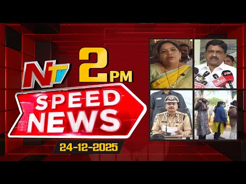 Speed News | 2 PM News Headlines | 24-12-2025 | NTV Telugu - NTVTELUGU