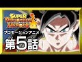 【SDBH第５話】最強の戦士！超サイヤ人４ベジット！！【プロモーションアニメ】