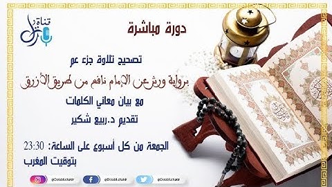 دورة تصحيح تلاوة جزء عم مع بيان معاني  الكلمات "ح3"