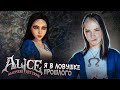АЛИСА ВЕРНУЛАСЬ в СТРАНУ ЧУДЕС  😲► Alice: Madness Returns