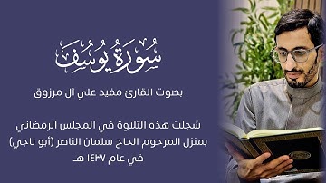 (تلاوة مميزة ومؤثرة) سورة يُوسُف | القارئ مفيد آل مرزوق (تلاوات شهر رمضان ١٤٣٧هـ)