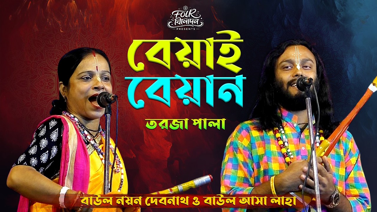 বিয়াই ও বিয়ানি গান~ বিয়াই ও বিয়ান ফাটাফাটি তরজা পালা~ নতুন শিল্পী নয়ন দেবনাথ ও আসা লাহা Torja Pala
