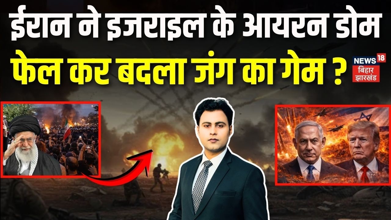 Iran Israel War : ईरान ने इजराइल के आयरन डोम फेल कर बदला जंग का गेम? | Trump | Netanyahu | War News