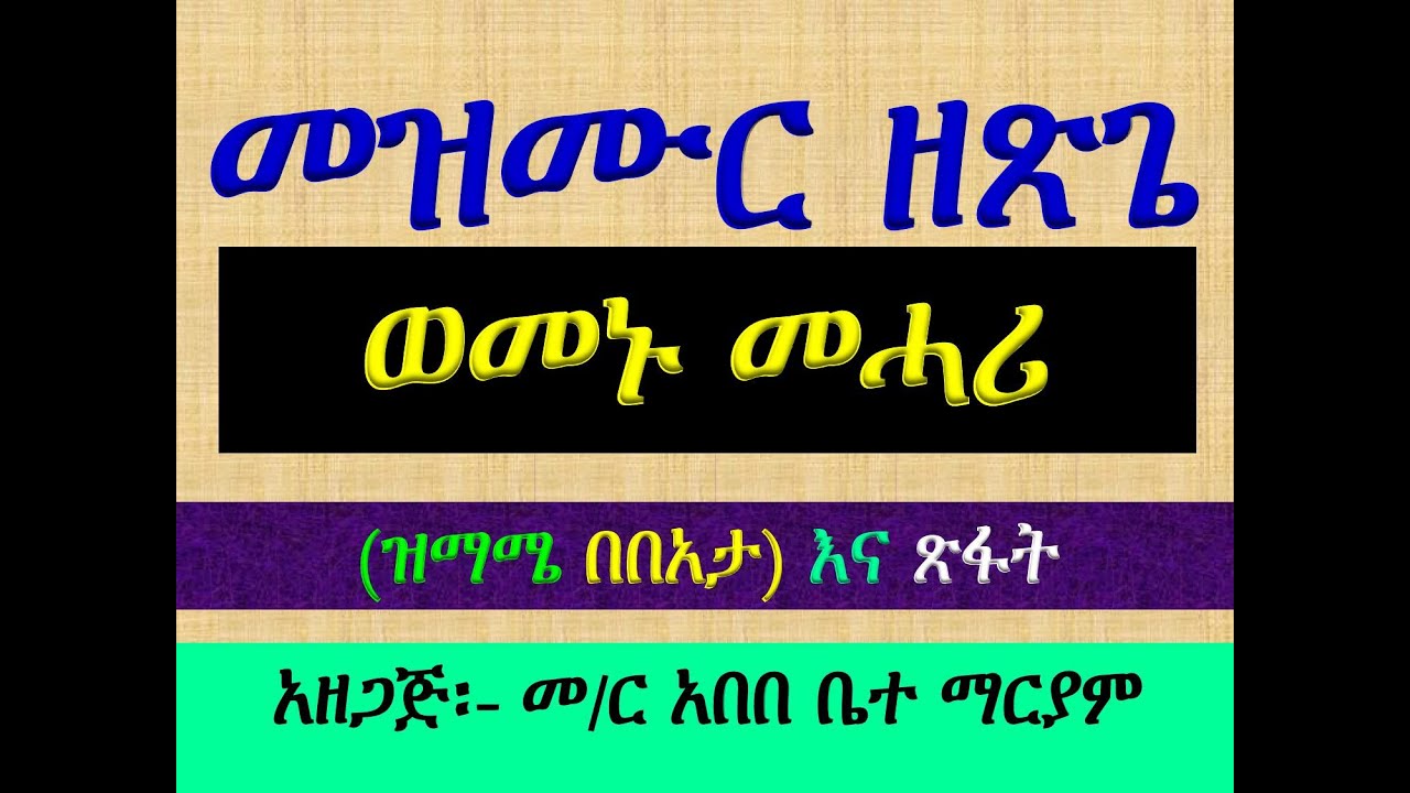 #መዝሙር ዘጽጌ፡ #ሦስተኛው ሳምንት #ወመኑ መሓሪ ዘከማከ #ዝማሜ #በበአታ  #Mezmur Ze Tsige #Wemenu Mhari Zekemake #ዝማሜ #በበአታ
