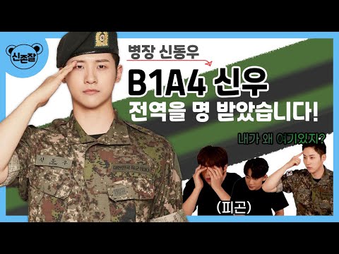 [V라이브] B1A4 신우 전역 라이브 "바나들아, CNU is BACK"