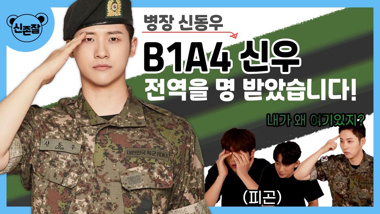 [V라이브] B1A4 신우 전역 라이브 