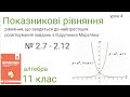 Показникові рівняння. Мерзляк, М-11, рівень стандарт.  Завдання 2.7-   2.12