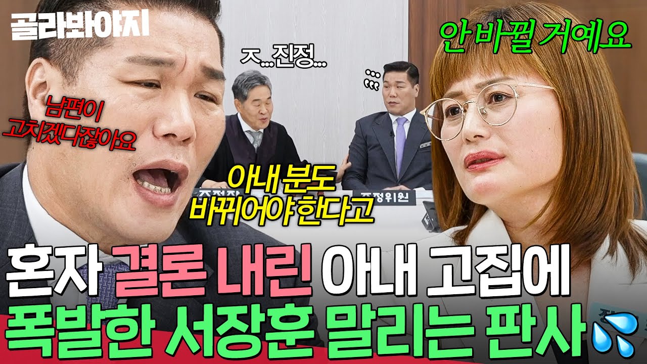 ＂아내 분 무슨 재판장이에요?!＂ 고치지 못한 일방통행 대화💢 고집 부리는 도리 아내에게 폭발한 서장훈과 말리는 판사💦｜이혼숙려캠프 | JTBC 251009 방송 외