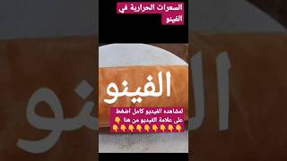 السعرات الحرارية في الفينو