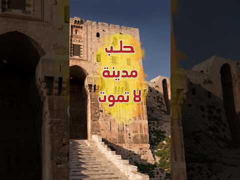حلب مدينة لا تموت
