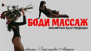 Боди Массаждын Зардабы (Әсерлі Әңгіме)