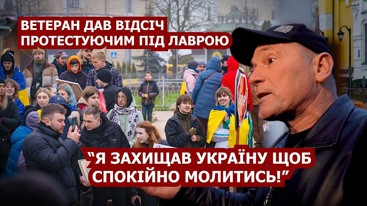 УКРАЇНСЬКИЙ ВЕТЕРАН ДАВ ВІДСІЧ ПРОТЕСТУЮЧИМ ПІД ЛАВРОЮ - “Я ЗАХИЩАВ УКРАЇНУ ЩОБ  СПОКІЙНО МОЛИТИСЬ!”