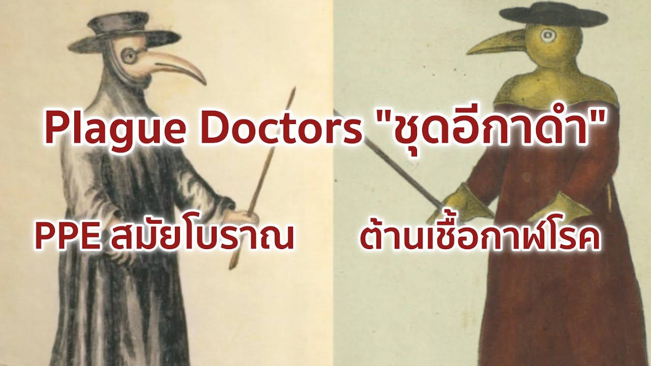พลิกหน้าประวัติศาสตร์โรคระบาดสมัยโบราณ
