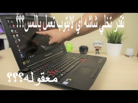 حــول شـاشـه لابتوبك الى شـاشه تـعـمل بالـلـمس وتـمتـع !!!!