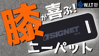 SIGNET ウレタンニーパッド｜膝にやさしい作業用膝あて シグネット49113