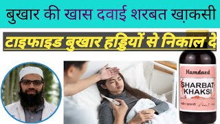 शरबत खा़कसी बुखार के लिए खास |Sharbat Khaksi Benefits & Uses | Detail Review Hindi Urdu | Unani Gyan