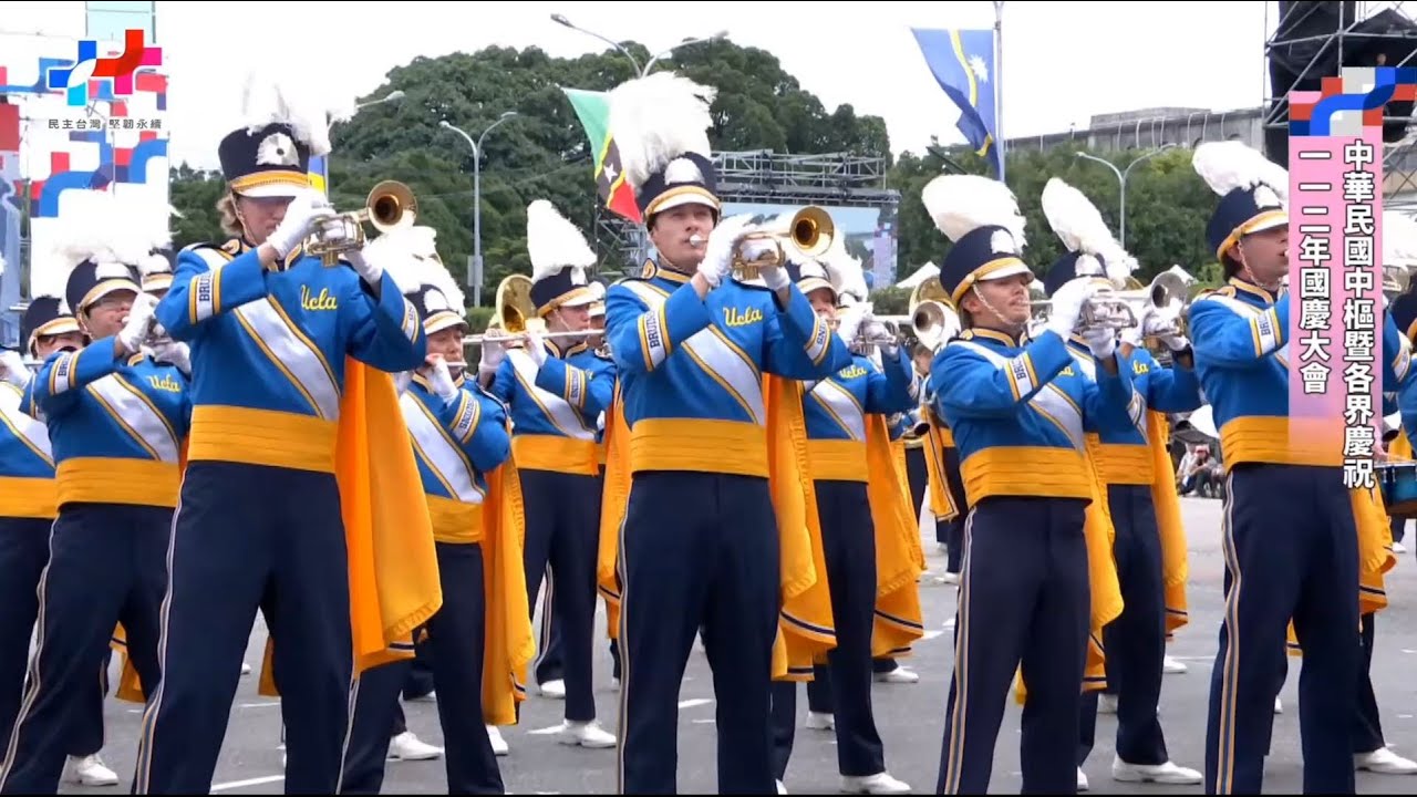 UCLA Bruin Marching Band︱中華民國112年國慶大會︱棕熊行進樂隊｜純金之聲｜Solid Gold Sound｜