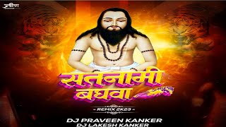 Satnami Bhagawa Cg Panthi Song DJ PRAVEEN KANKER X DJ LAKESH KANKER 2023 SPACIAL #panthi_song #dj