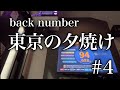 [大学生カラオケ練習日記#4] 東京の夕焼け/back number(94.688)
