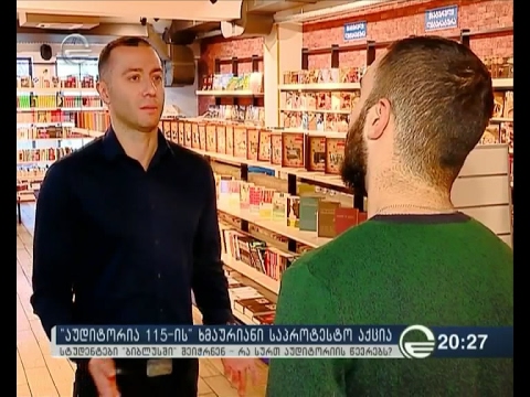 \"აუდიტორია 115-ის\" ხმაურიანი საპროტესტო აქცია